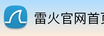 雷火官网首页登录入口 logo